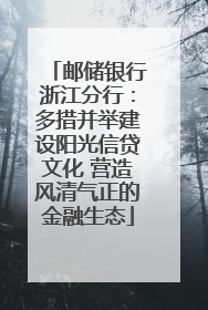 邮储银行浙江分行：多措并举建设阳光信贷文化 营造风清气正的金融生态
